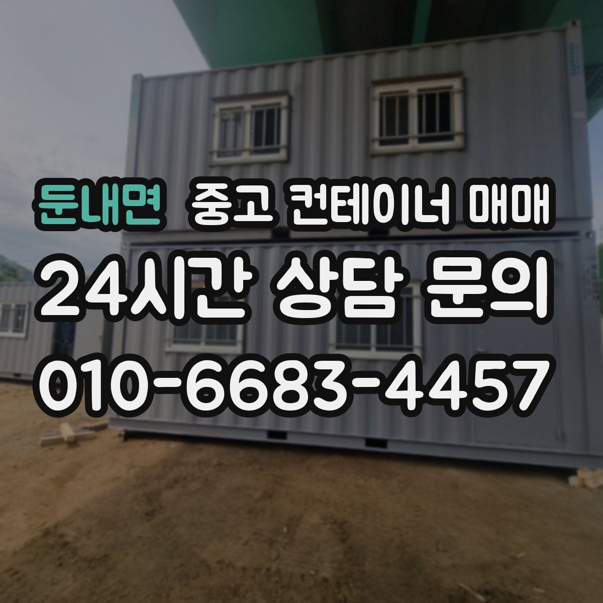 둔내면 중고 컨테이너 매매