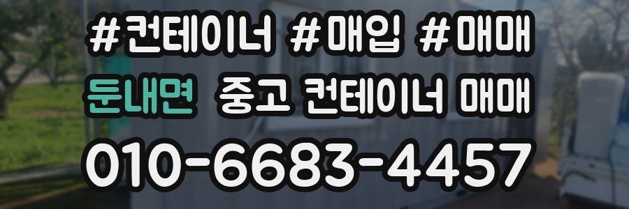 둔내면 중고 컨테이너 매매