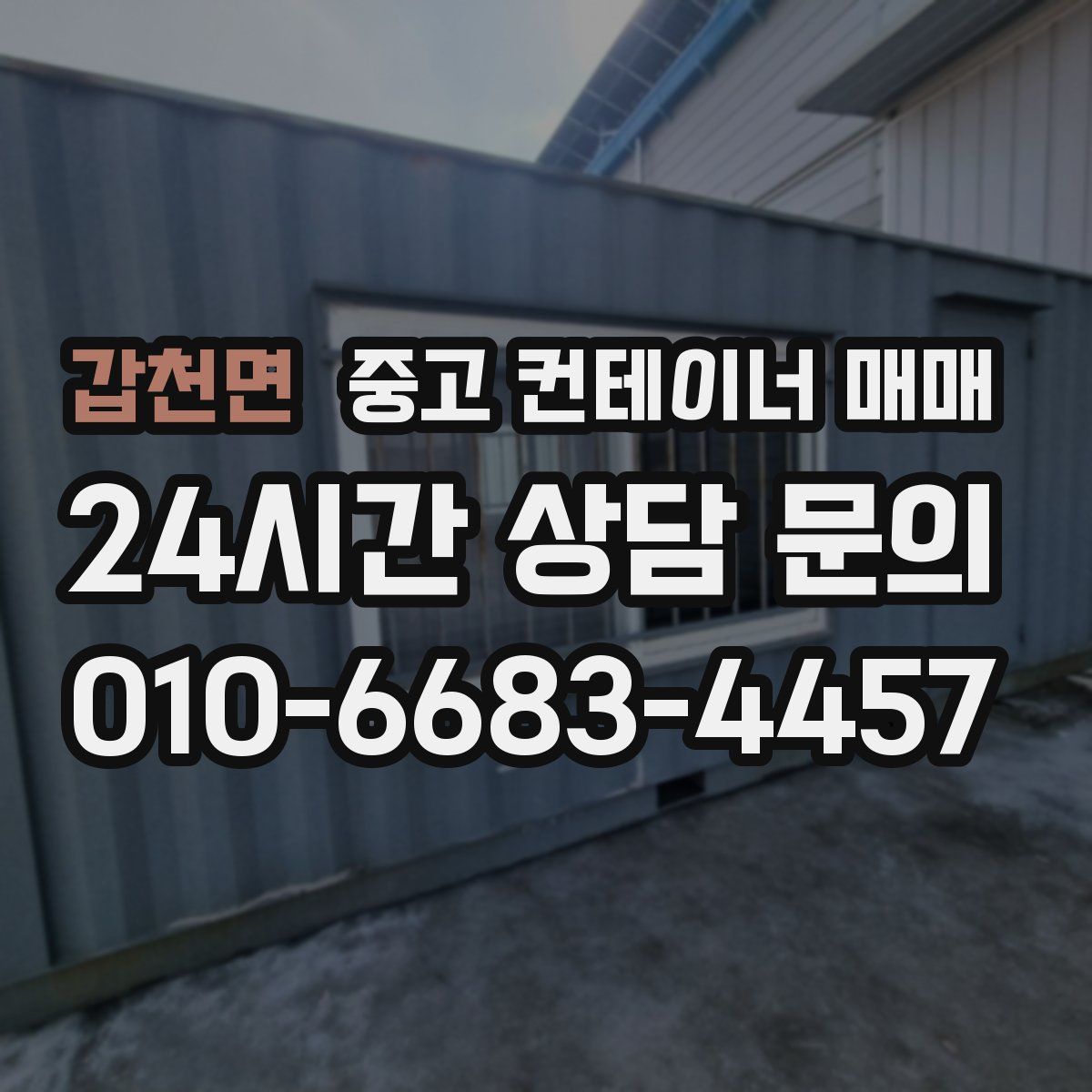 갑천면 중고 컨테이너 매매