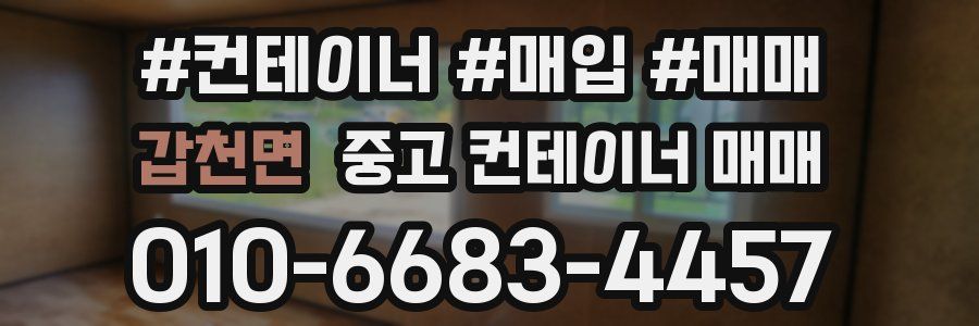갑천면 중고 컨테이너 매매