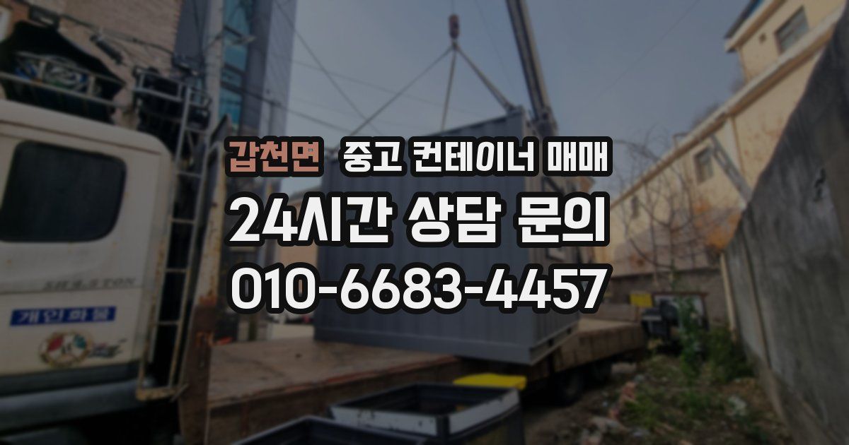 갑천면 중고 컨테이너 매매