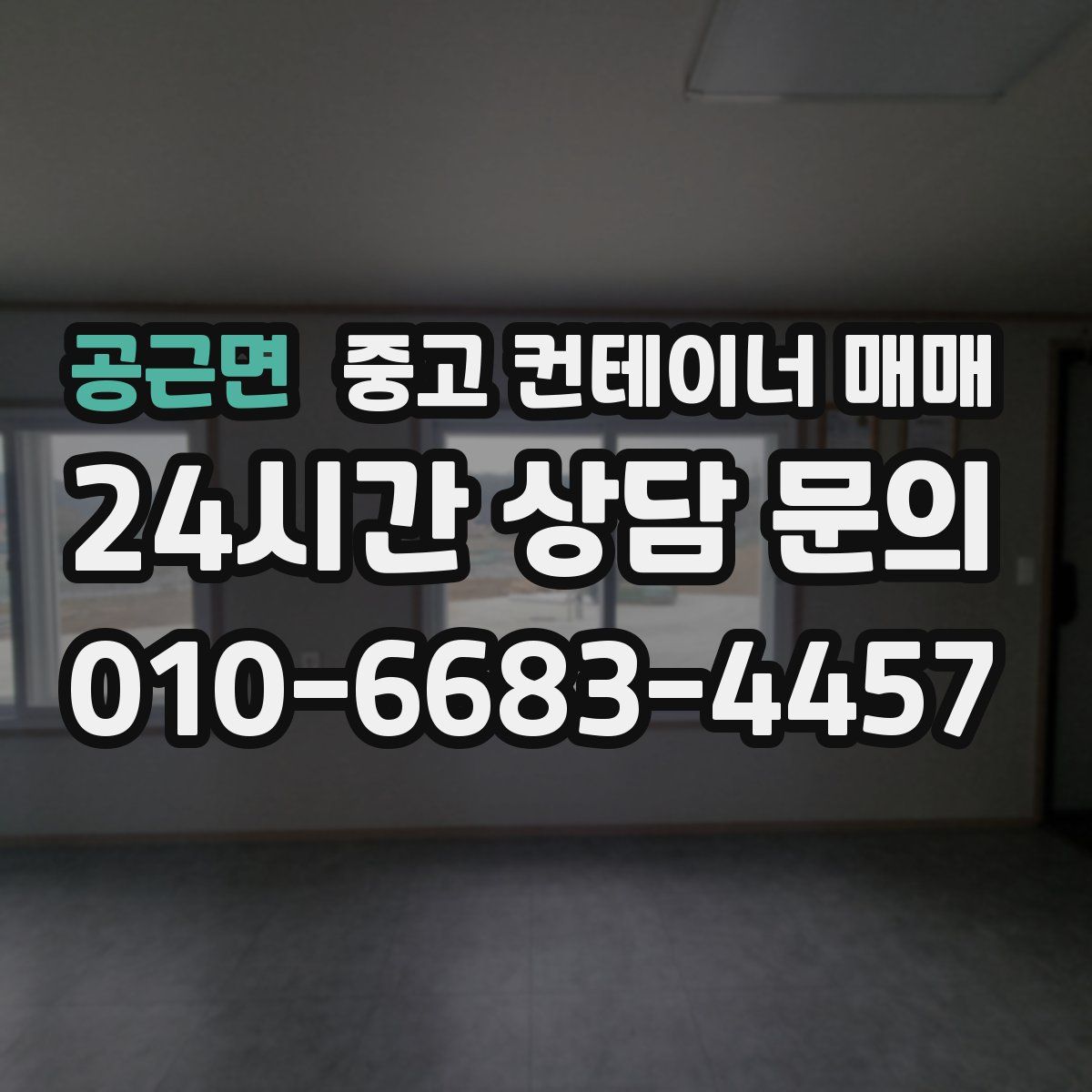 공근면 중고 컨테이너 매매