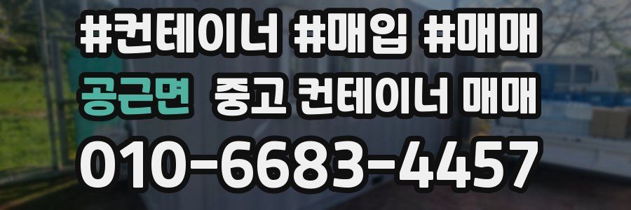 공근면 중고 컨테이너 매매