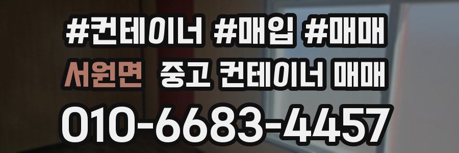 서원면 중고 컨테이너 매매