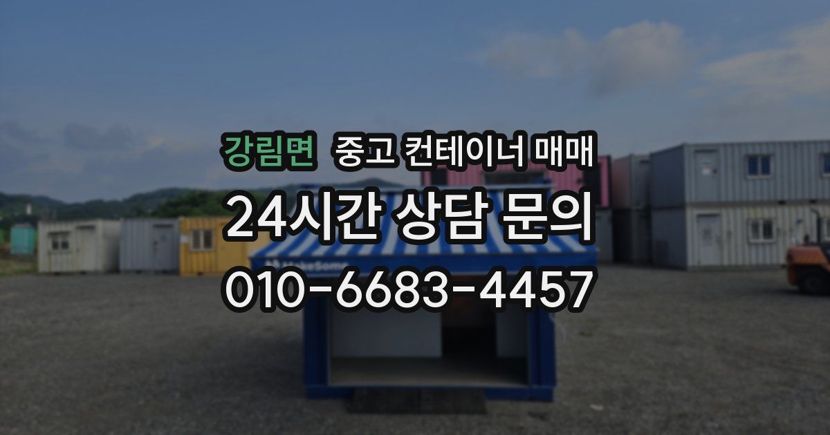 강림면 중고 컨테이너 매매
