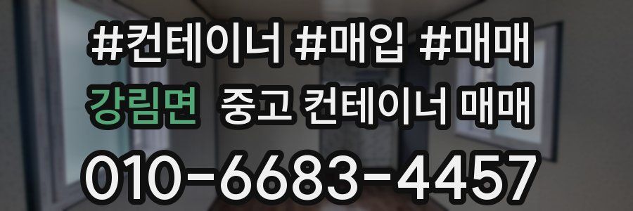 강림면 중고 컨테이너 매매