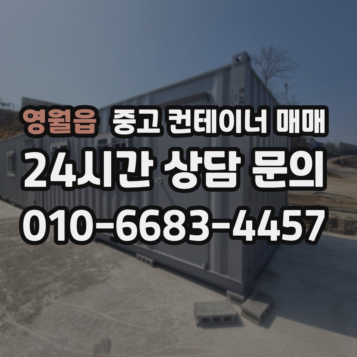 영월읍 중고 컨테이너 매매 현장 맞춤 제작 전 체크할 사항
