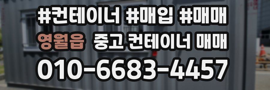 영월읍 중고 컨테이너 매매