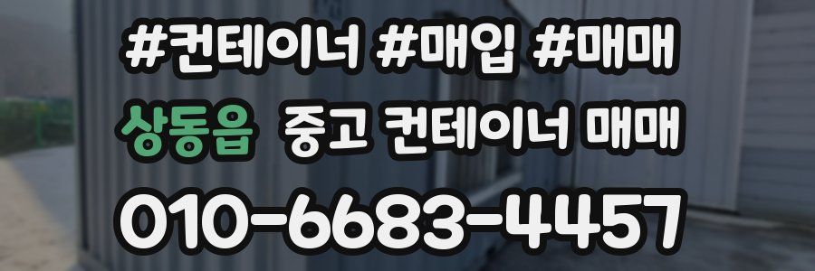 상동읍 중고 컨테이너 매매
