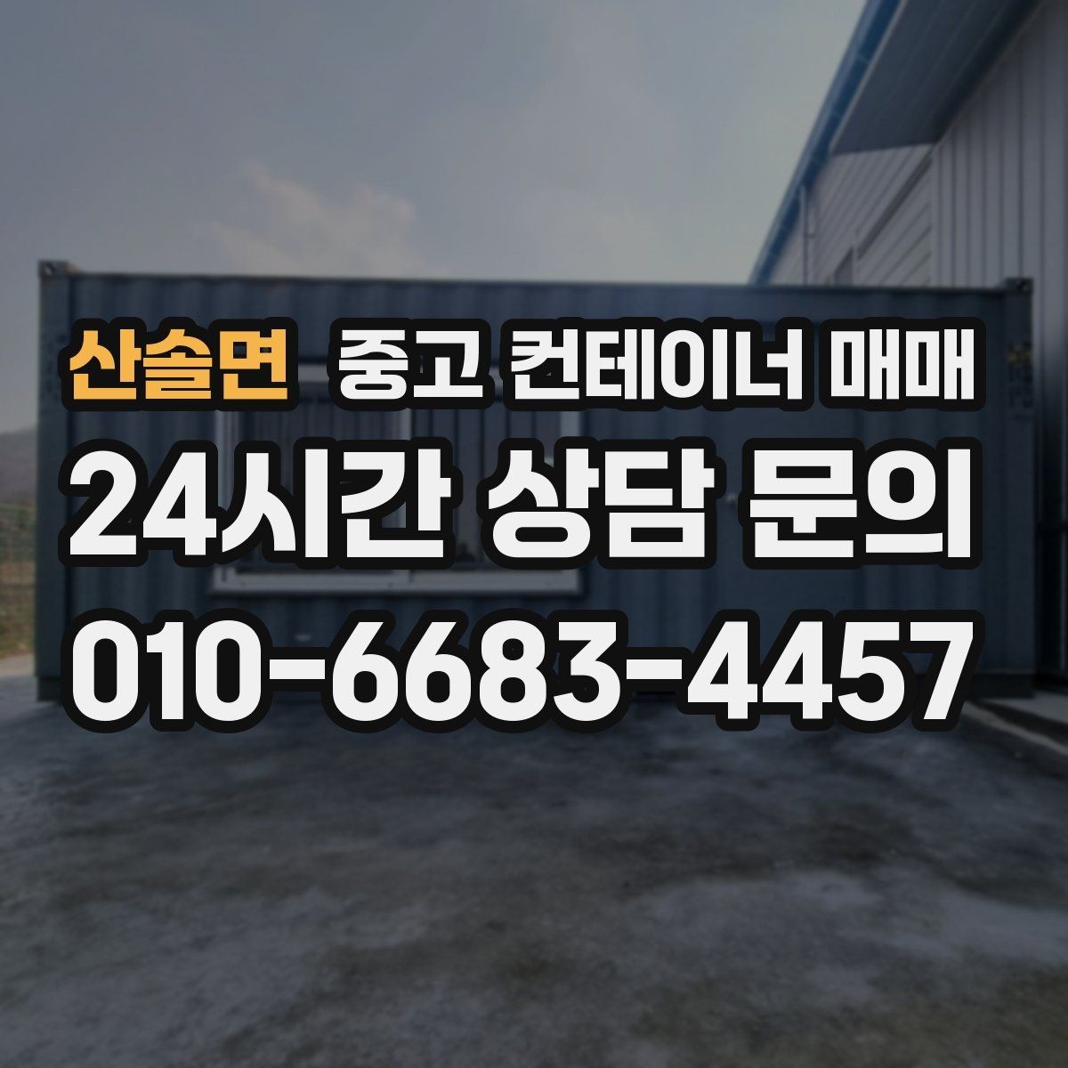 산솔면 중고 컨테이너 매매 사용 기간별로 달라지는 선택 기준 정리
