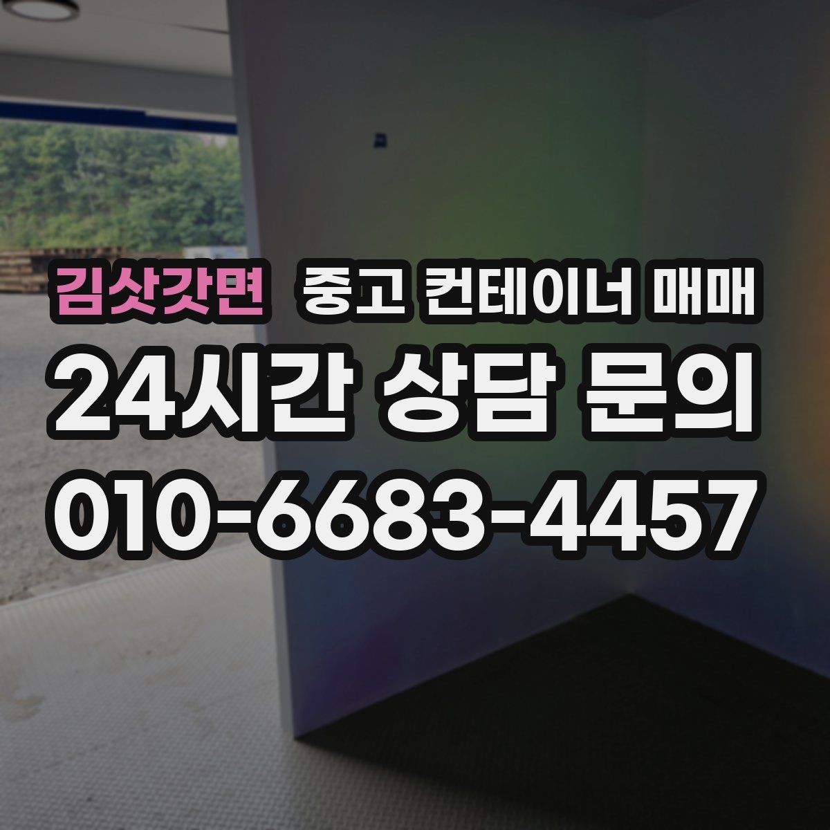 김삿갓면 중고 컨테이너 매매 유지보수 부담을 줄이는 점검 항목