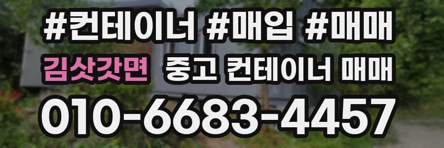 김삿갓면 중고 컨테이너 매매