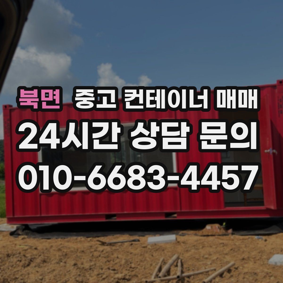 북면 중고 컨테이너 매매 임시 시설로 쓰기 좋은 사례와 조건
