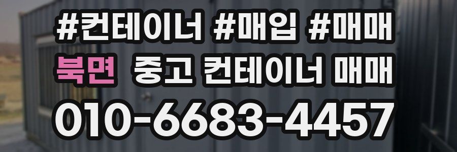 북면 중고 컨테이너 매매