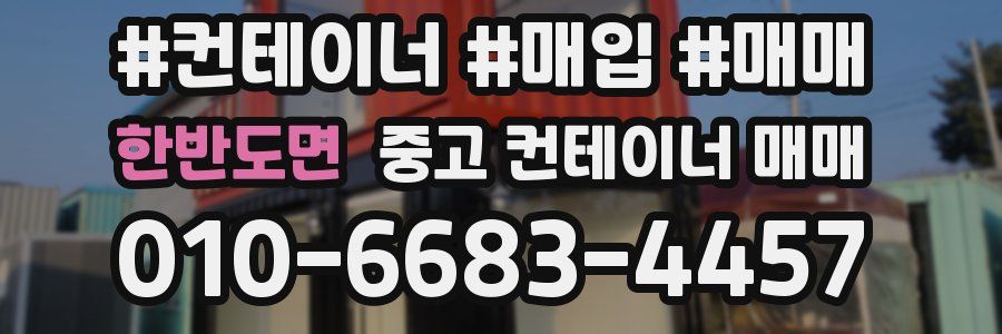 한반도면 중고 컨테이너 매매
