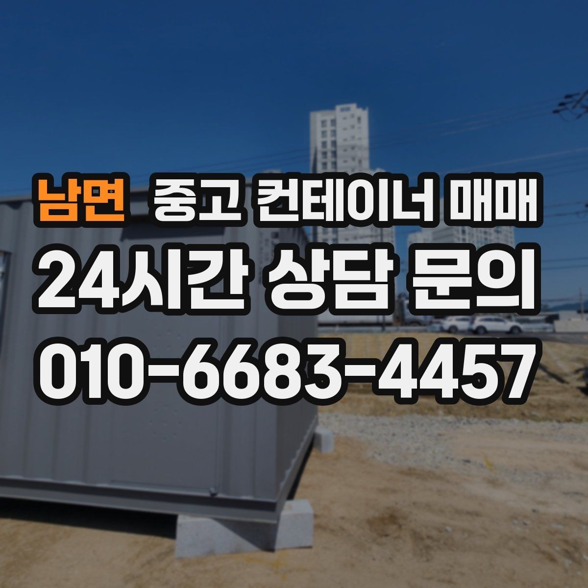남면 중고 컨테이너 매매 현장 반입이 쉬운 치수와 중량 살피기