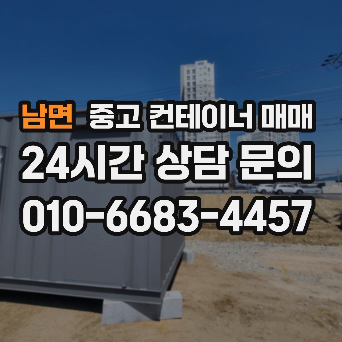 남면 중고 컨테이너 매매