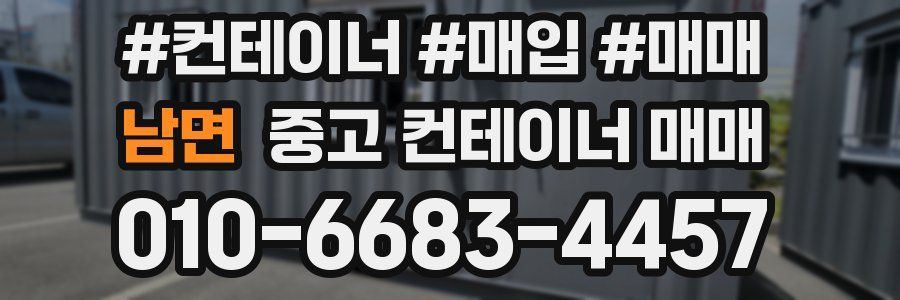 남면 중고 컨테이너 매매