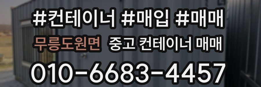 무릉도원면 중고 컨테이너 매매
