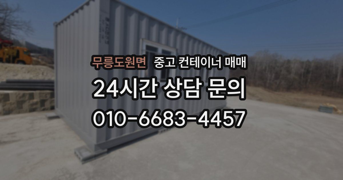 무릉도원면 중고 컨테이너 매매