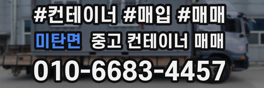 미탄면 중고 컨테이너 매매