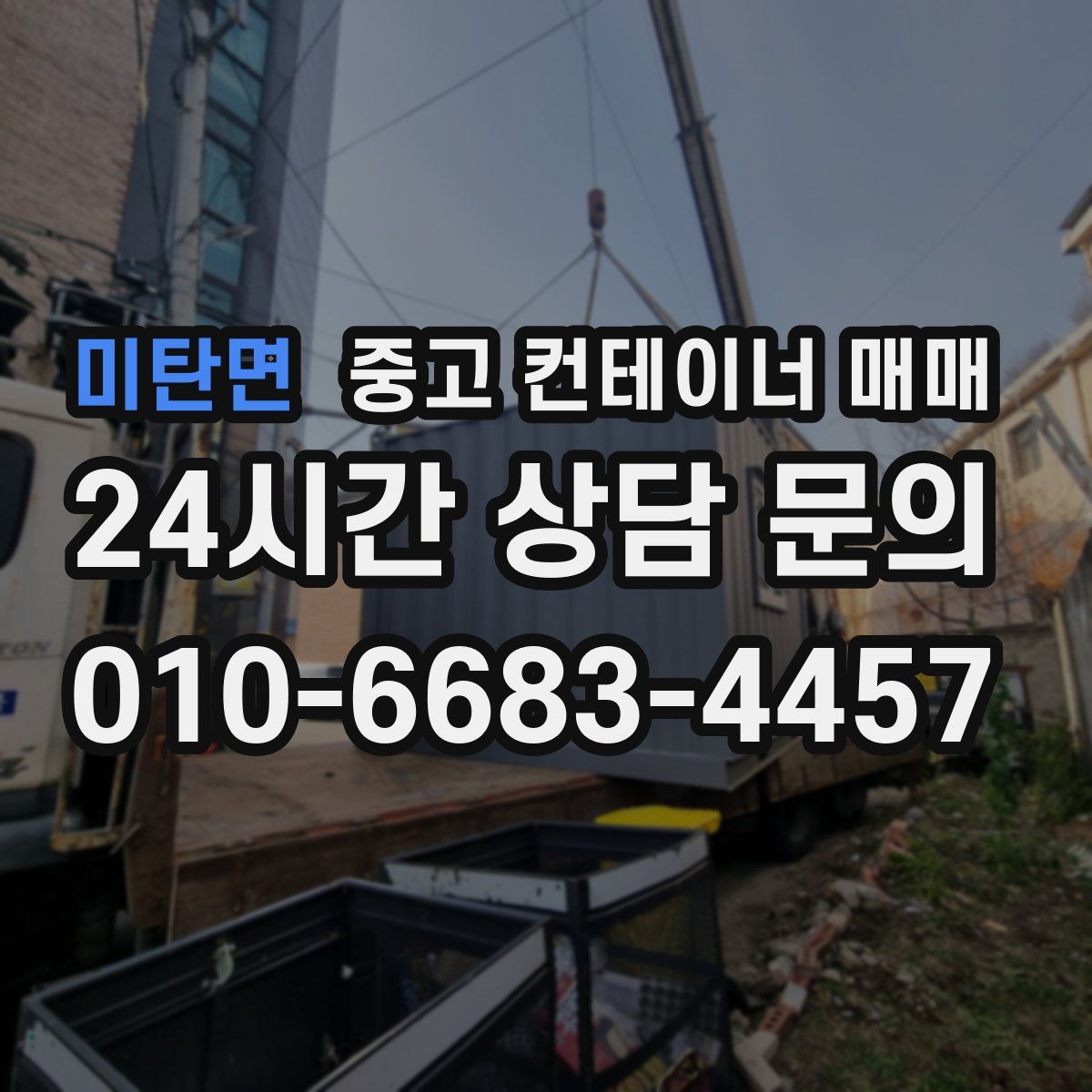 미탄면 중고 컨테이너 매매