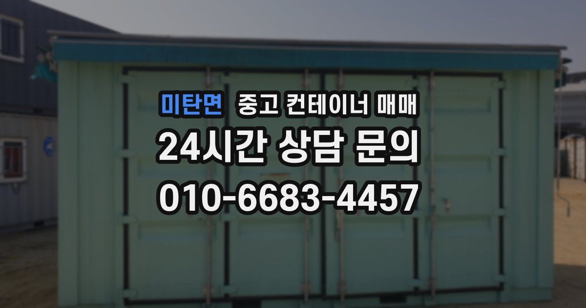 미탄면 중고 컨테이너 매매