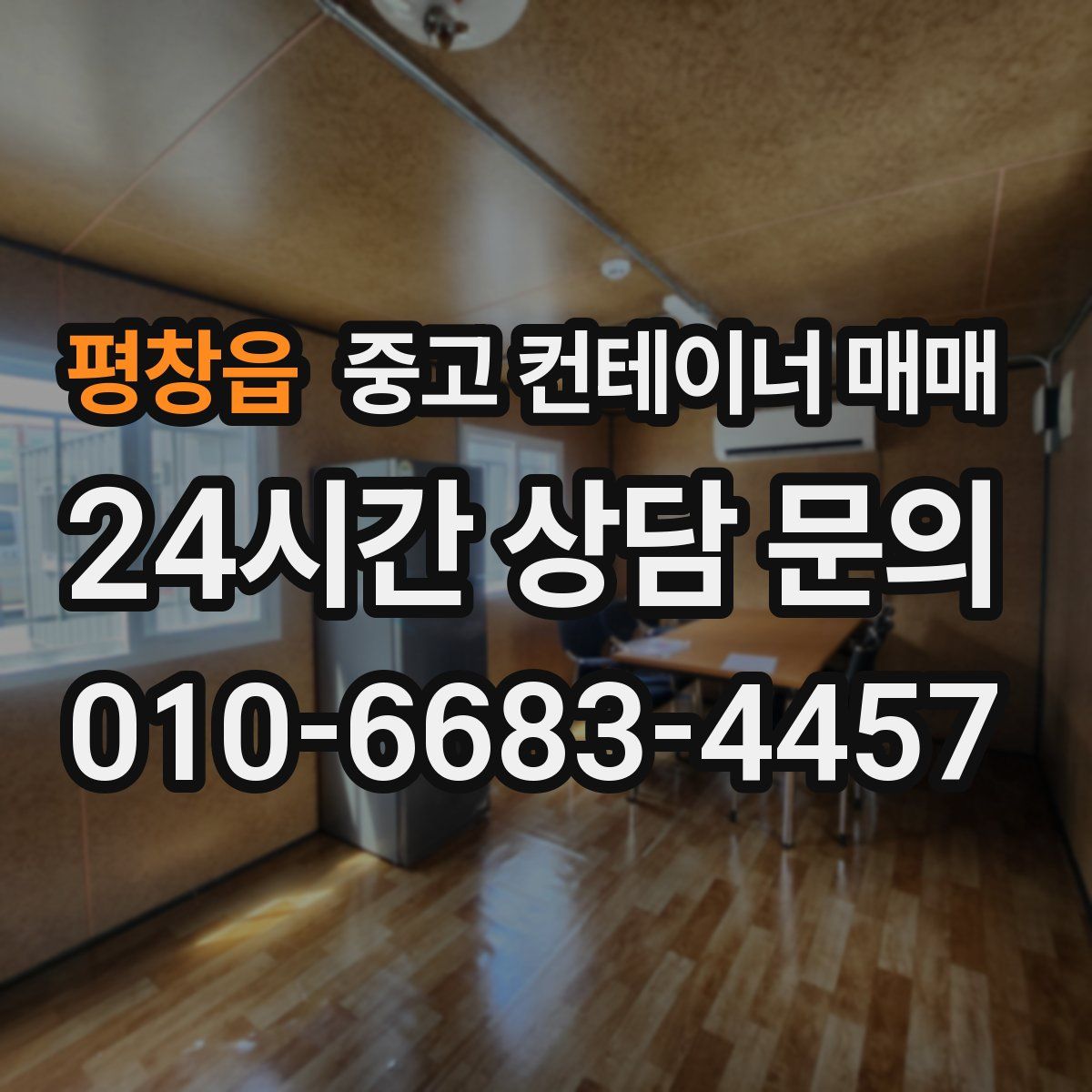 평창읍 중고 컨테이너 매매