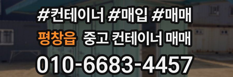 평창읍 중고 컨테이너 매매