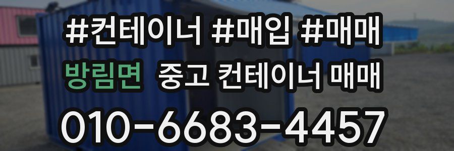 방림면 중고 컨테이너 매매