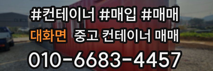 대화면 중고 컨테이너 매매