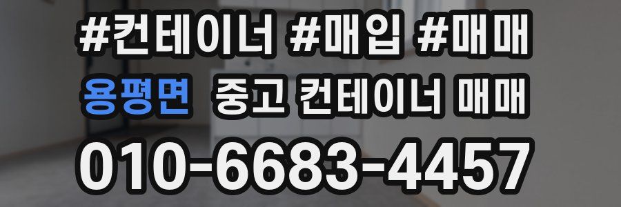 용평면 중고 컨테이너 매매