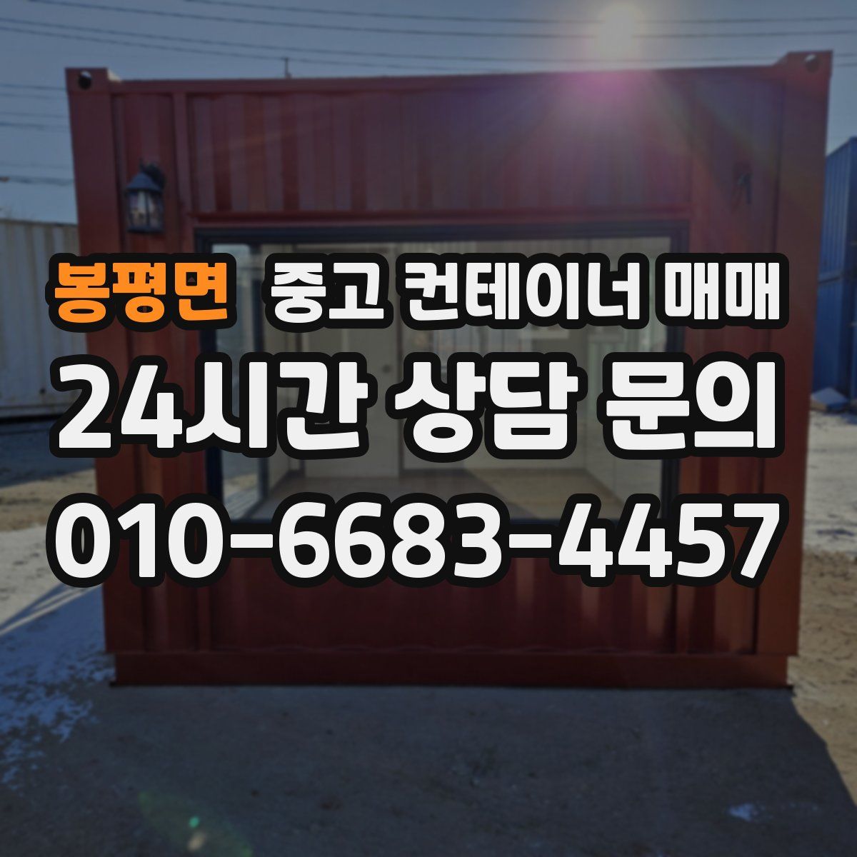 봉평면 중고 컨테이너 매매