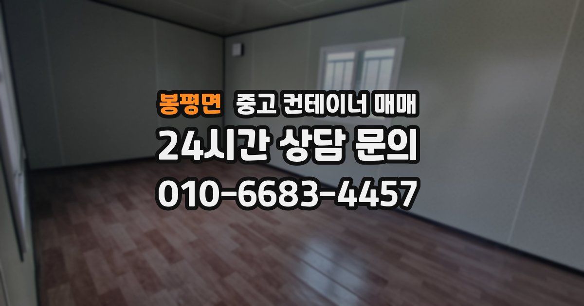 봉평면 중고 컨테이너 매매