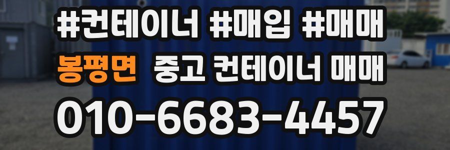 봉평면 중고 컨테이너 매매