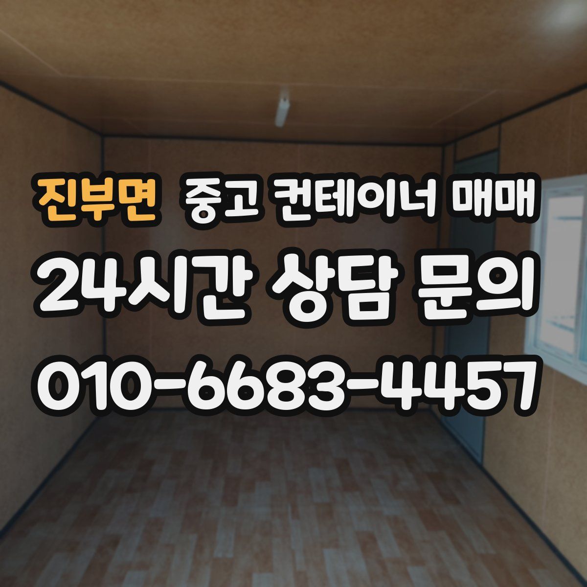 진부면 중고 컨테이너 매매