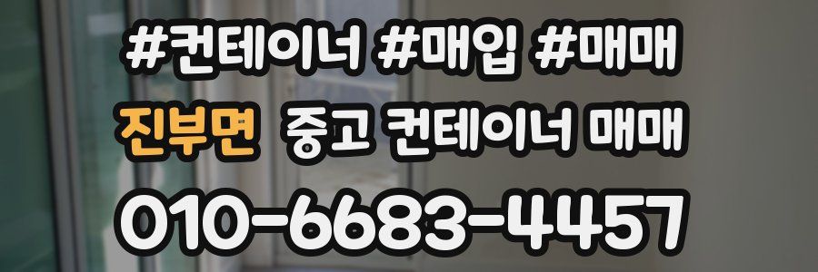 진부면 중고 컨테이너 매매