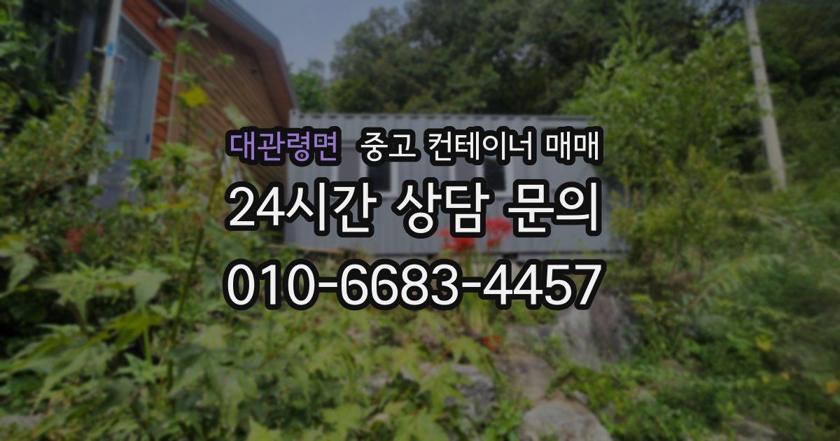 대관령면 중고 컨테이너 매매