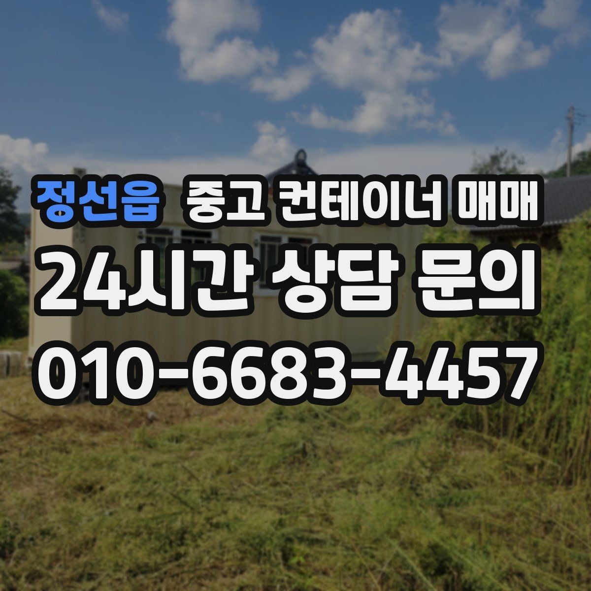 정선읍 중고 컨테이너 매매 사무실과 창고 전환 가능성 체크