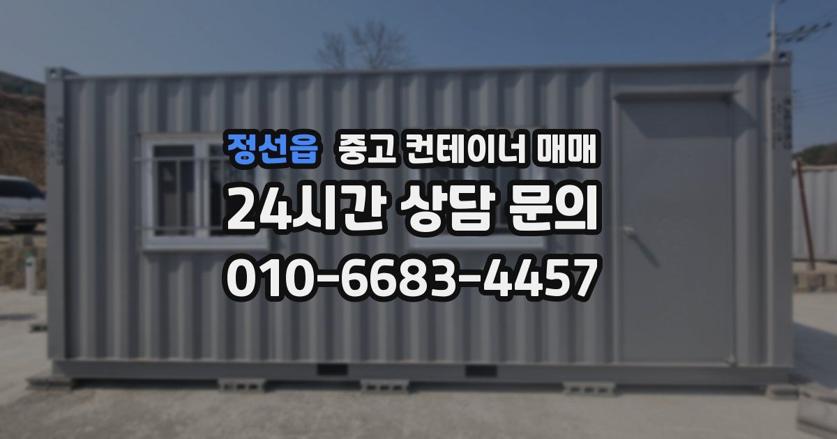 정선읍 중고 컨테이너 매매