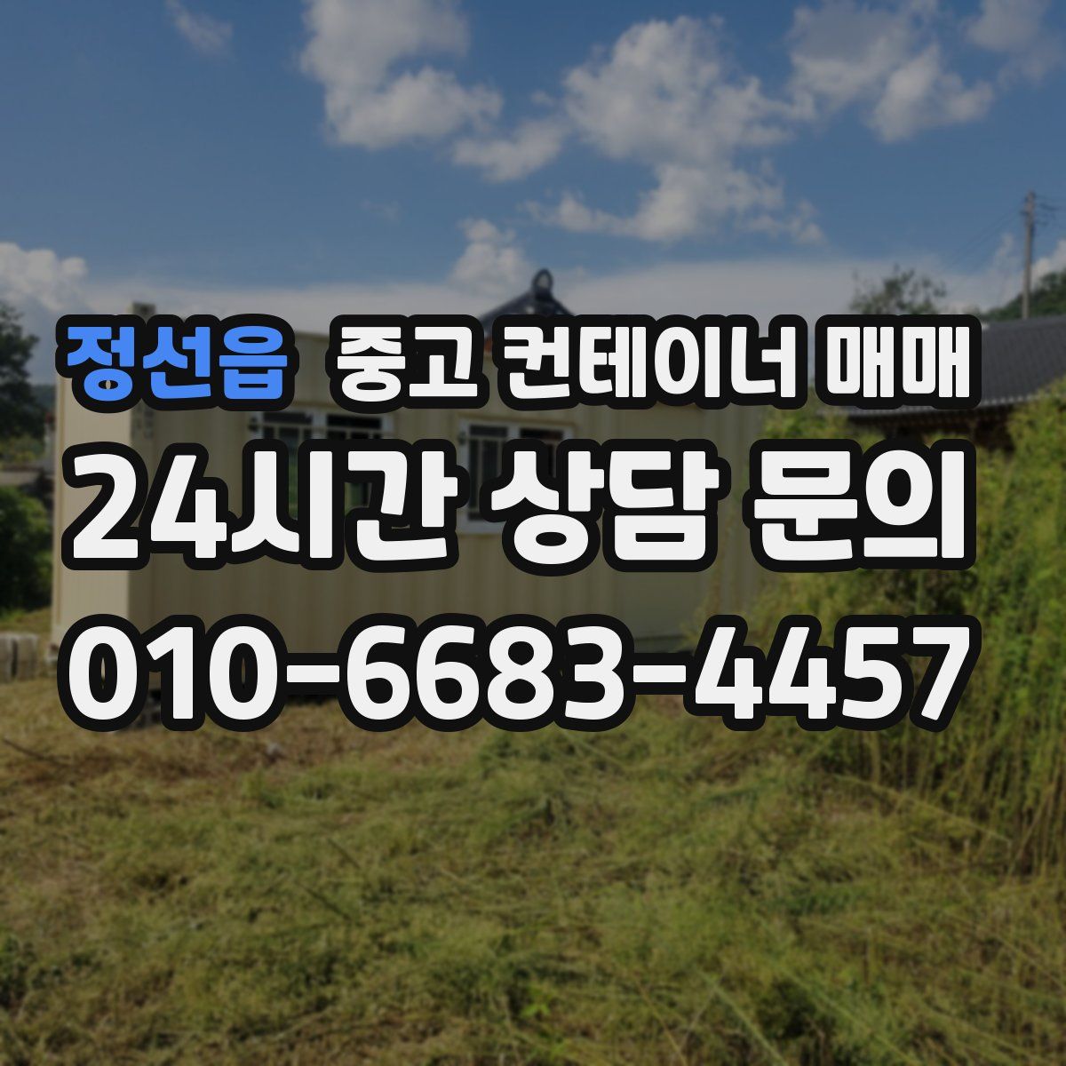 정선읍 중고 컨테이너 매매