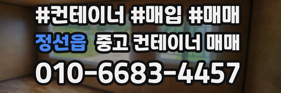 정선읍 중고 컨테이너 매매