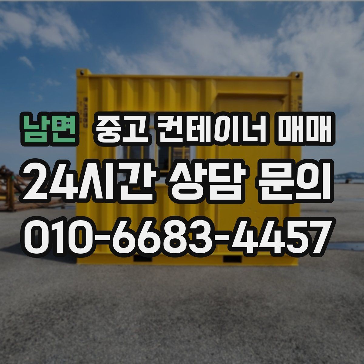 남면 중고 컨테이너 매매 차양·보호용으로 활용할 때 보는 외관과 내부