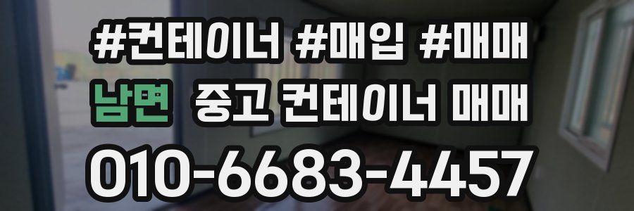 남면 중고 컨테이너 매매