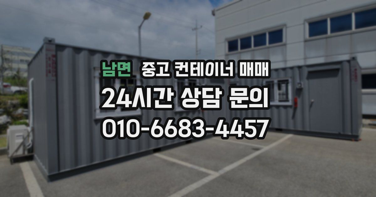 남면 중고 컨테이너 매매