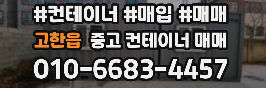 고한읍 중고 컨테이너 매매