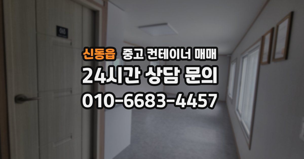 신동읍 중고 컨테이너 매매