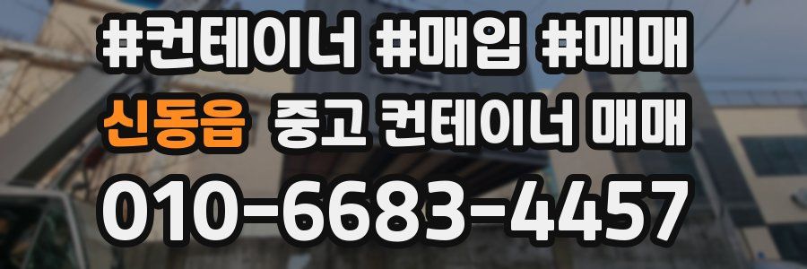 신동읍 중고 컨테이너 매매