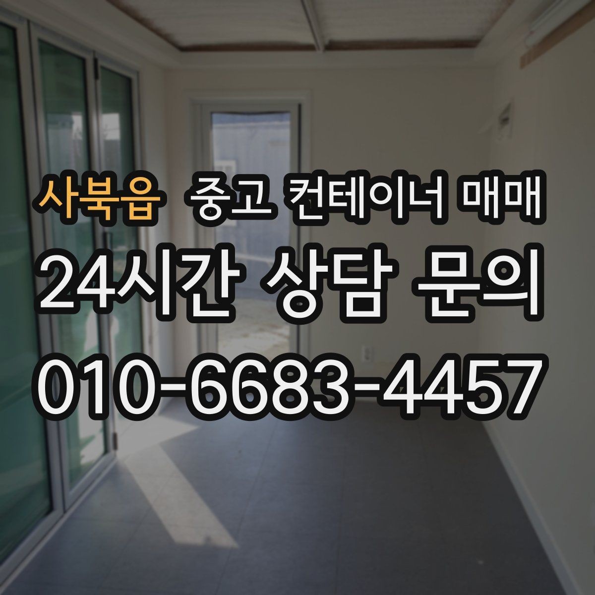 사북읍 중고 컨테이너 매매 적재 방식에 따라 달라지는 문 선택