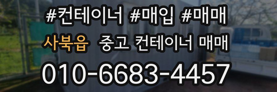 사북읍 중고 컨테이너 매매
